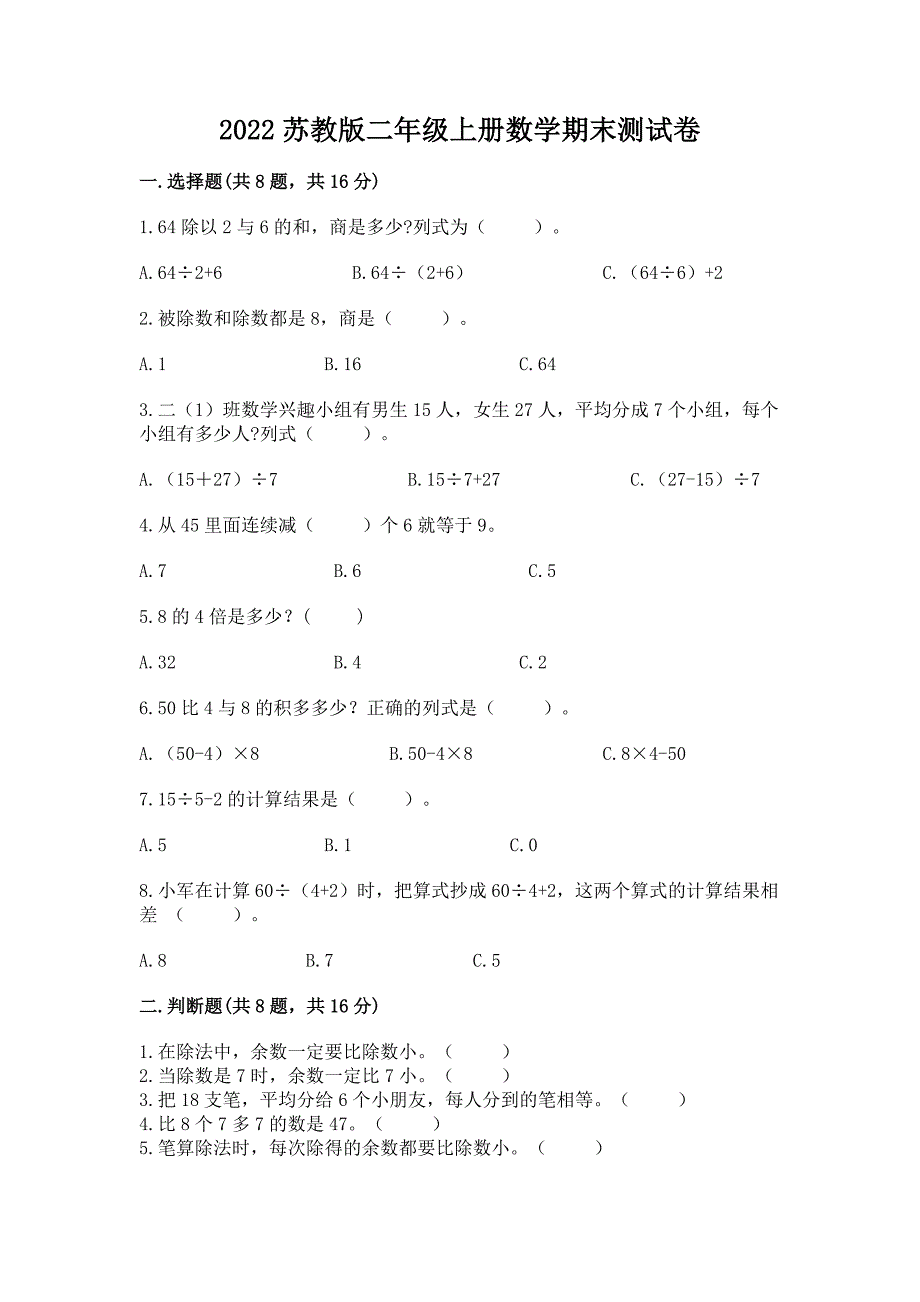 2022苏教版二年级上册数学期末测试卷【a卷】.docx_第1页