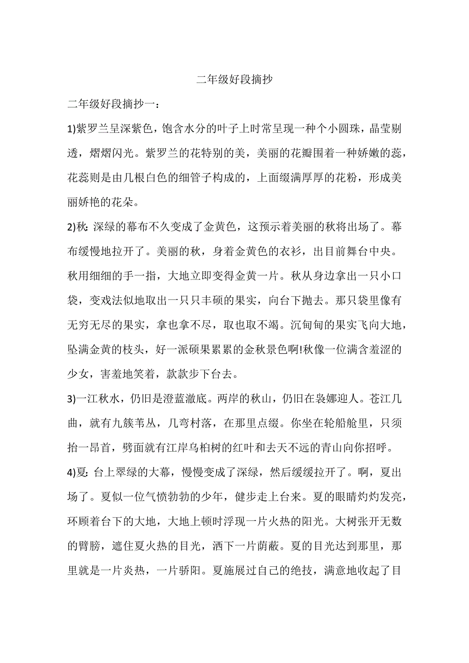 二年级好段摘抄_第1页