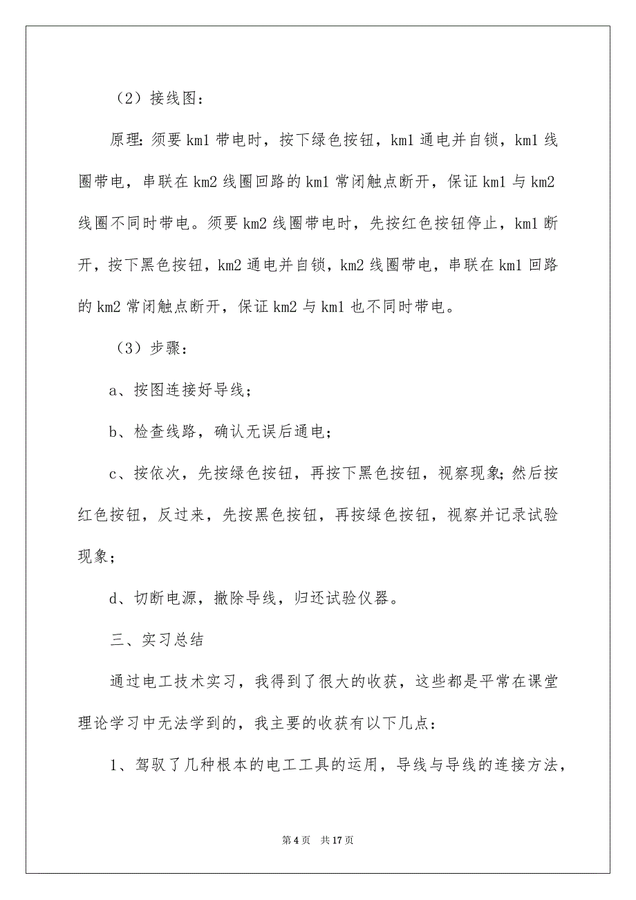 2023年电工毕业实习报告总结范文.docx_第4页