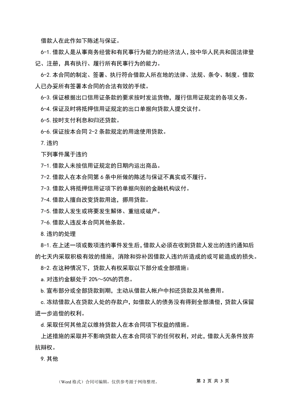 出口信用证外汇借款合同书_第2页