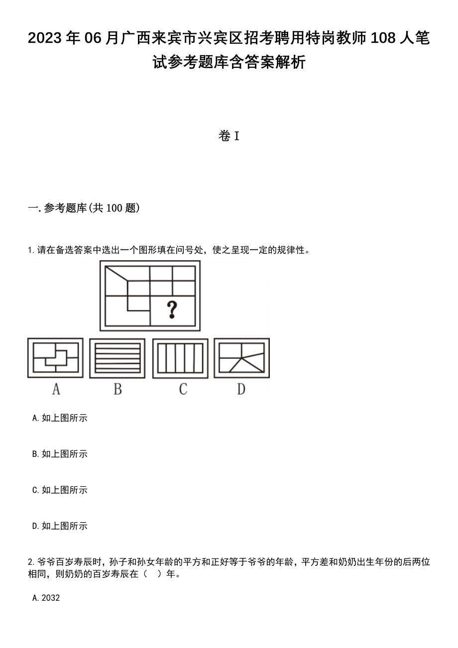 2023年06月广西来宾市兴宾区招考聘用特岗教师108人笔试参考题库含答案解析_1_第1页