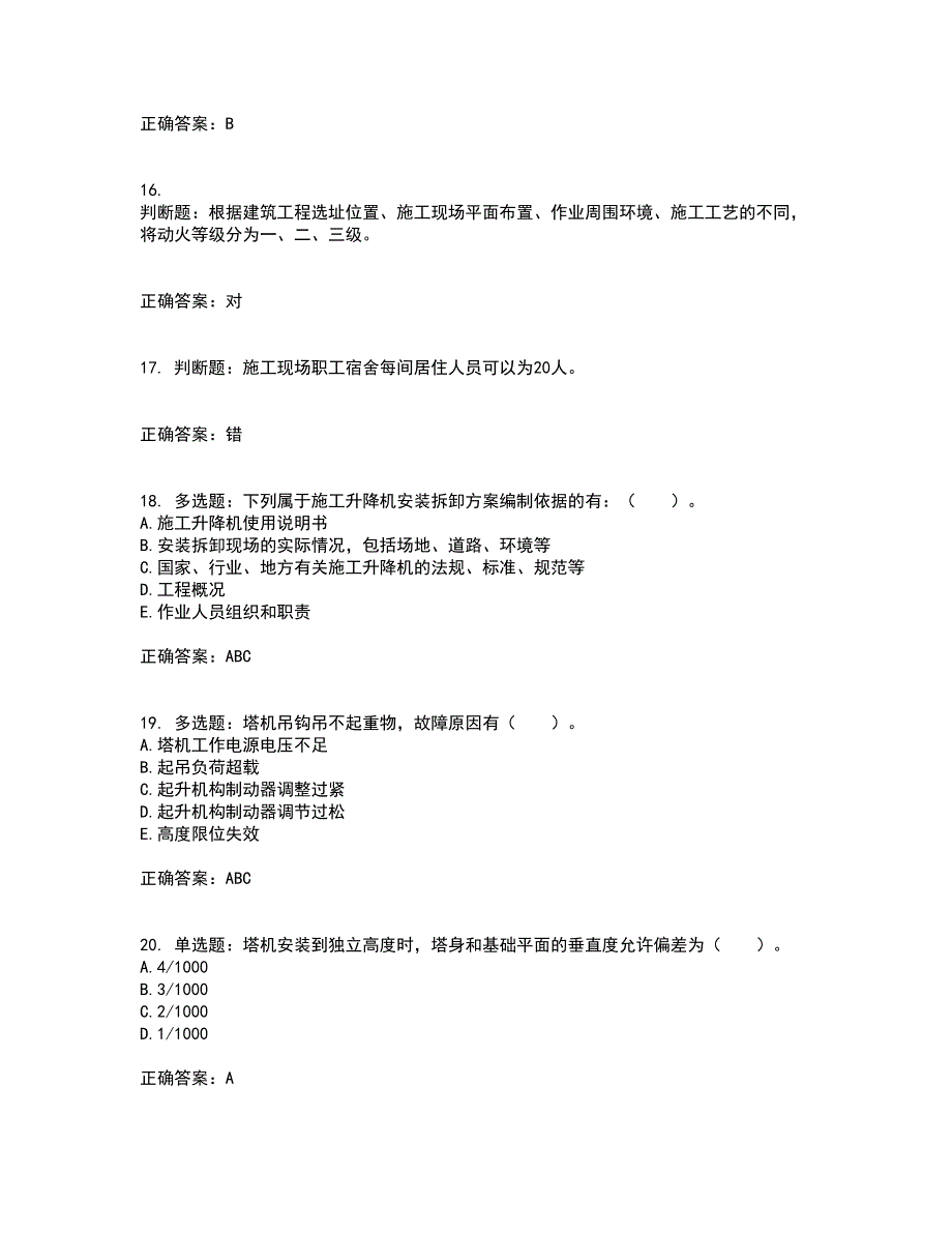 2022宁夏省建筑“安管人员”专职安全生产管理人员（C类）资格证书考核（全考点）试题附答案参考9_第4页