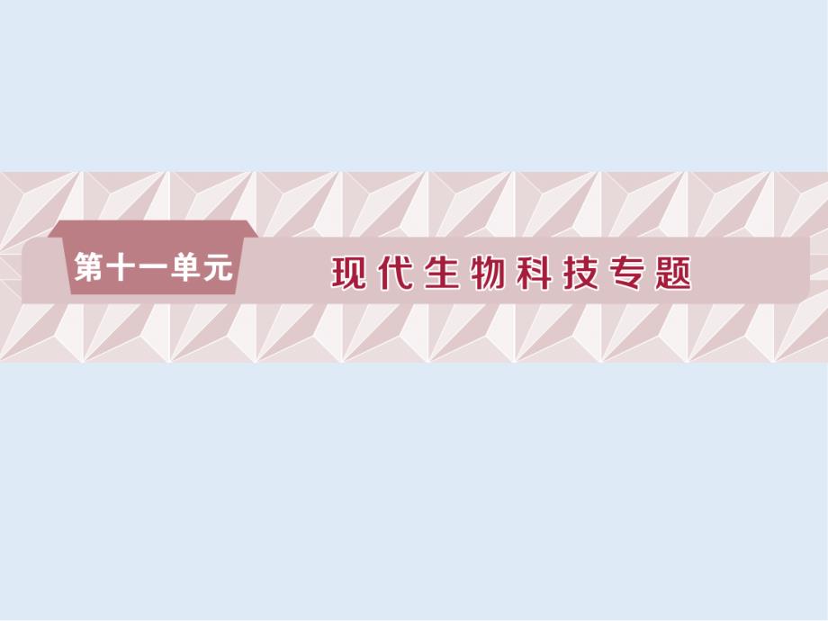 高中生物一轮复习方案课件：第11单元 1 第35讲基因工程及其安全性_第1页