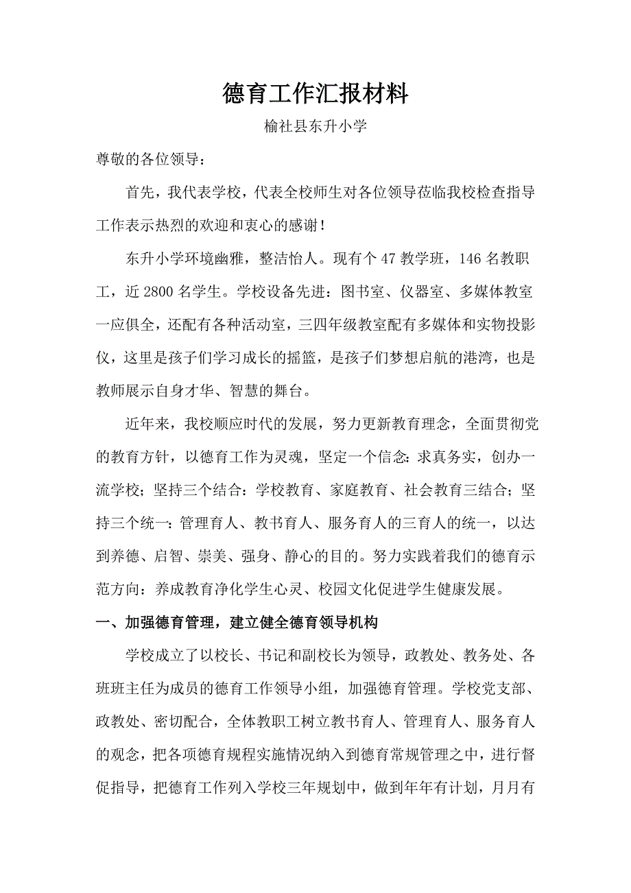 创建省级德育示范校汇报材料.doc_第1页