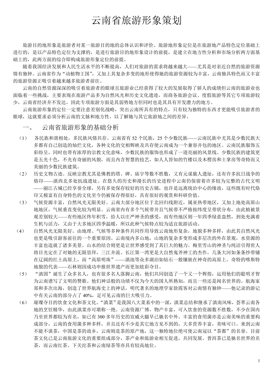 云南省旅游形象策划.doc_第1页