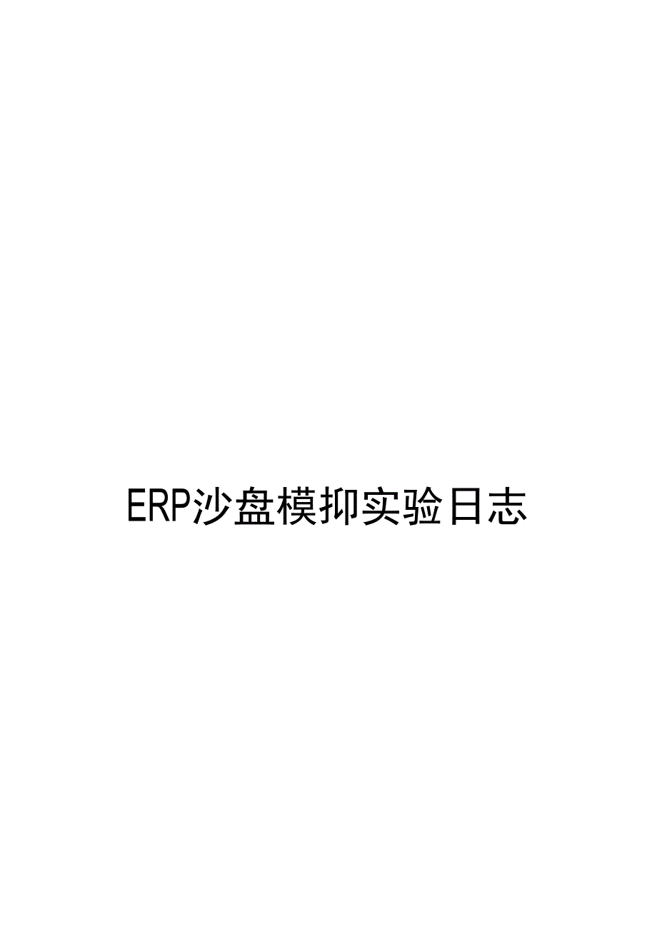 ERP沙盘模拟日志_第1页