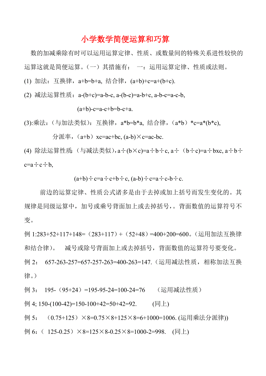 小学数学简便运算和巧算_第1页