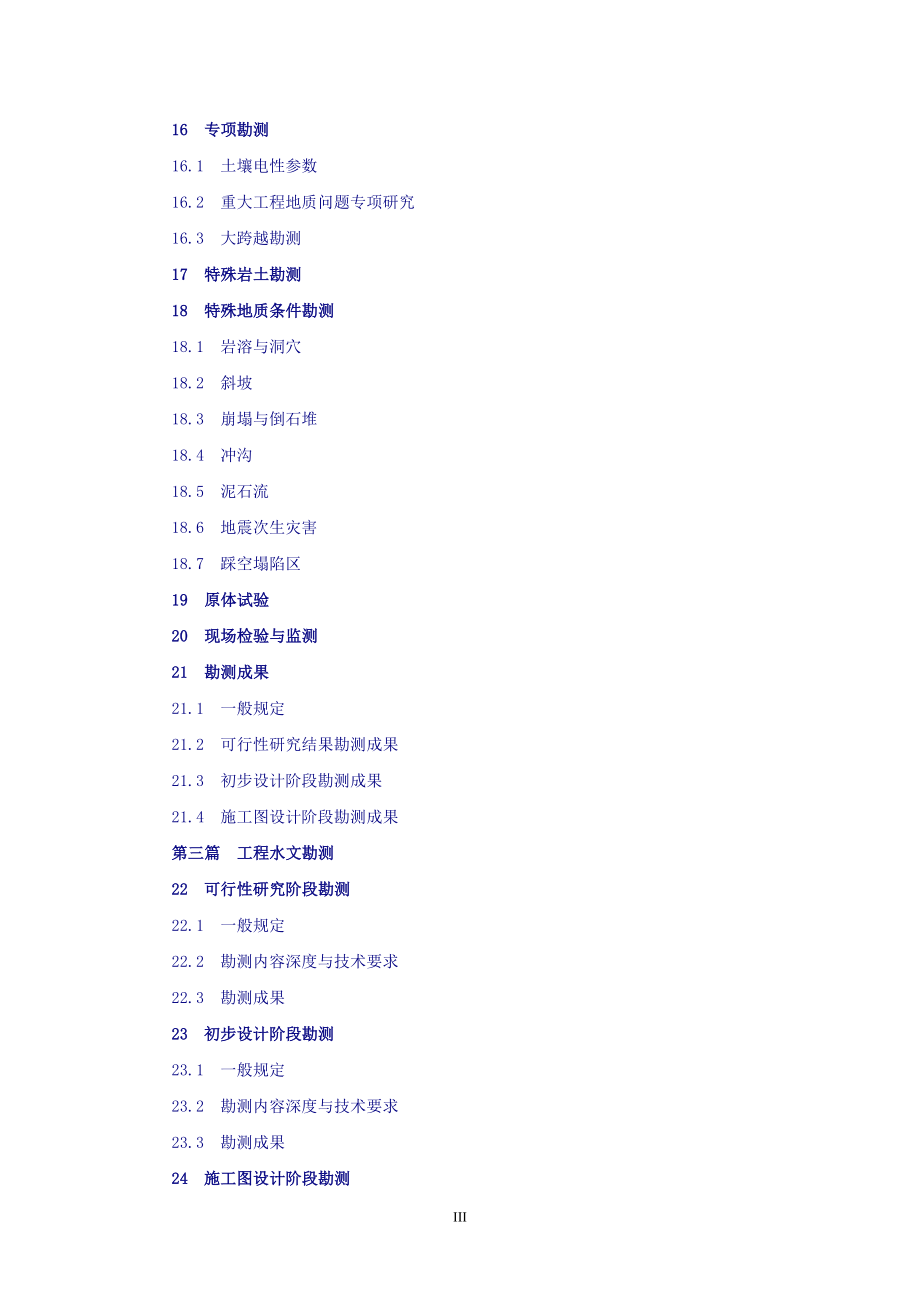 特高压架空输电线路工程勘测工作内容深度(王中平修改汇总0313)_第4页