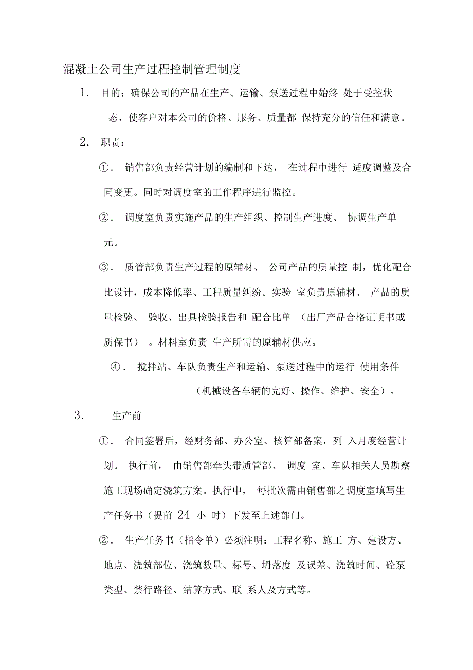 混凝土公司生产过程控制管理制度_第1页