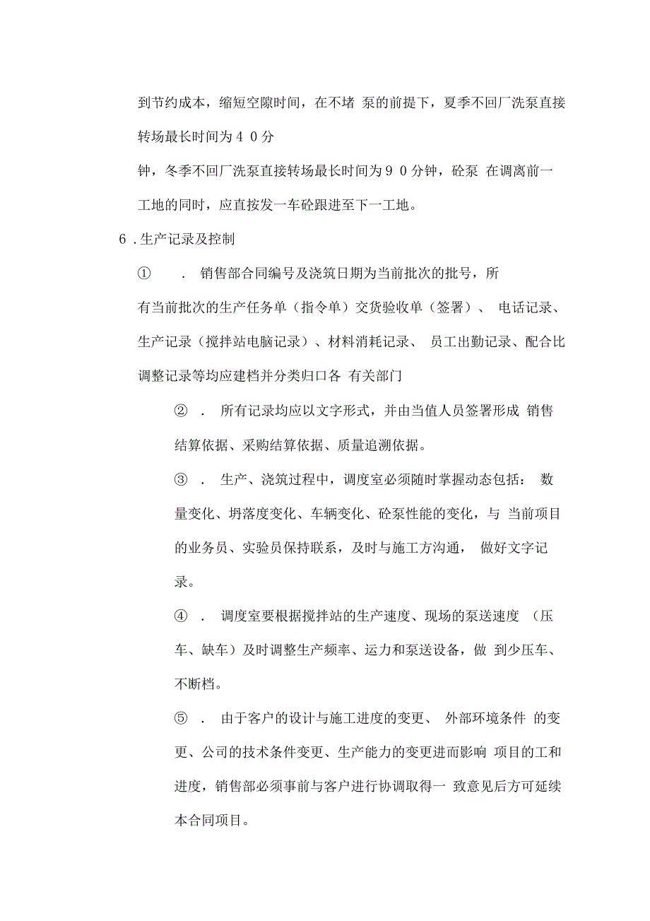 混凝土公司生产过程控制管理制度_第4页