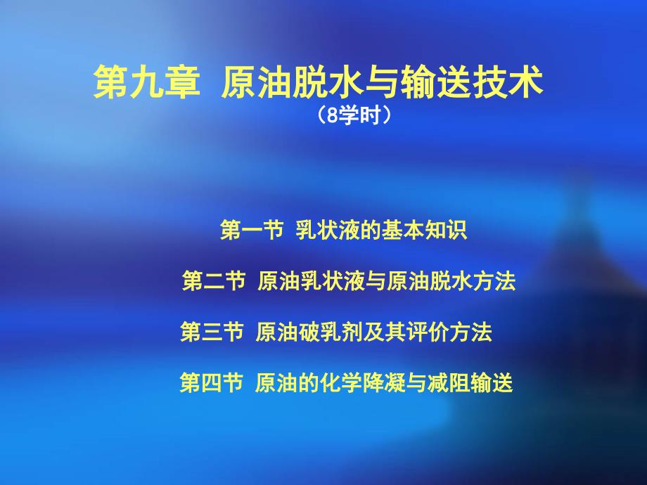 原油脱水与输送技术教学课件PPT_第1页