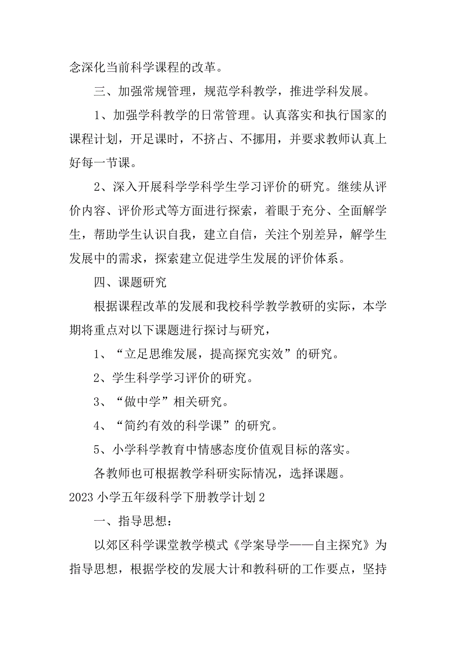 2023年小学五年级科学下册教学计划五篇（2023年）_第3页