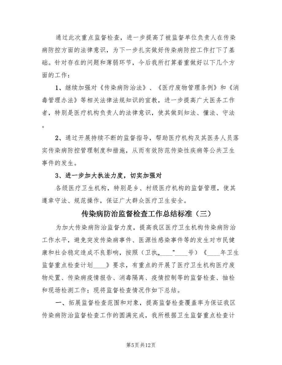 传染病防治监督检查工作总结标准（4篇）.doc_第5页