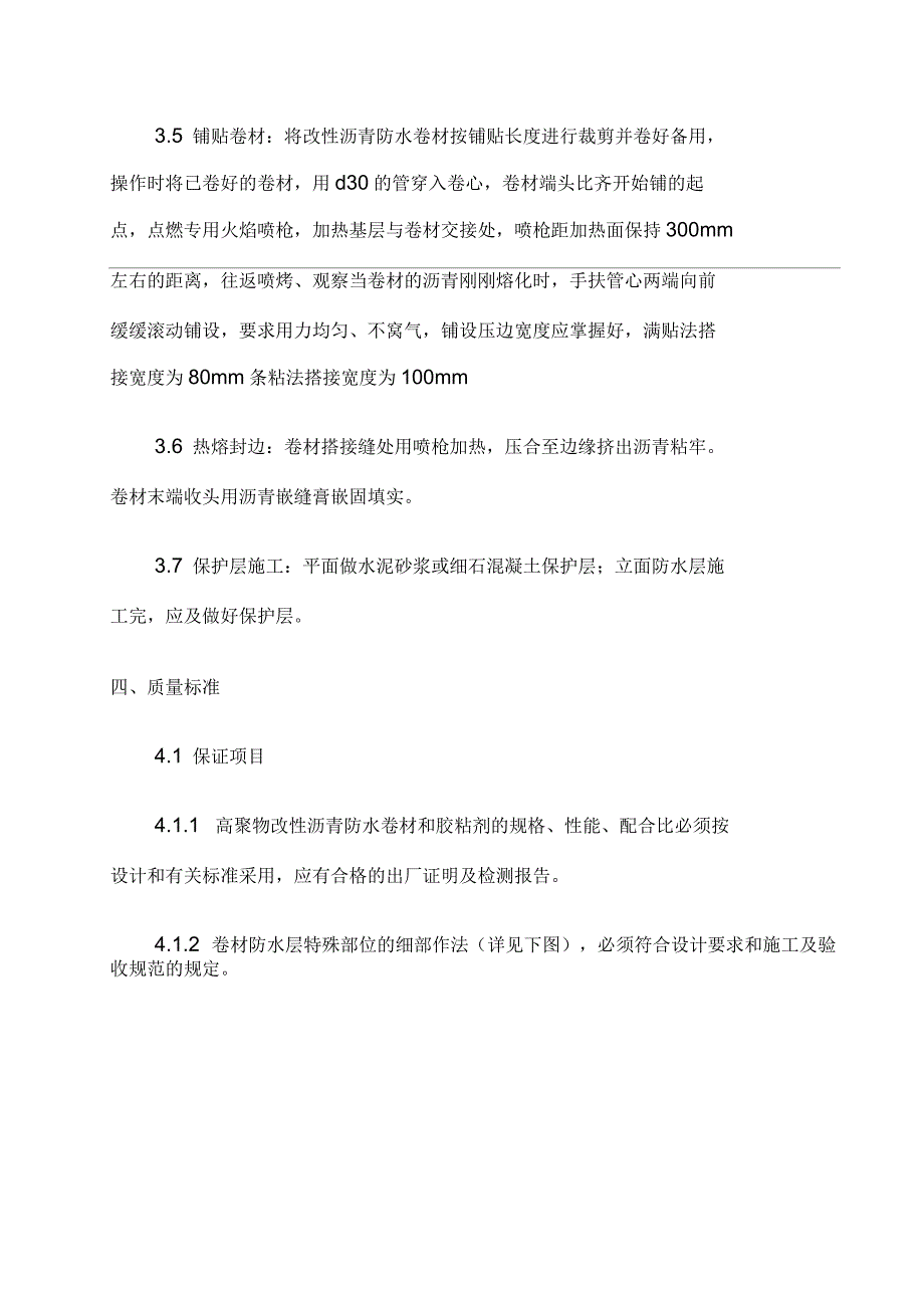 APP改性沥青防水卷材施工方案_第4页