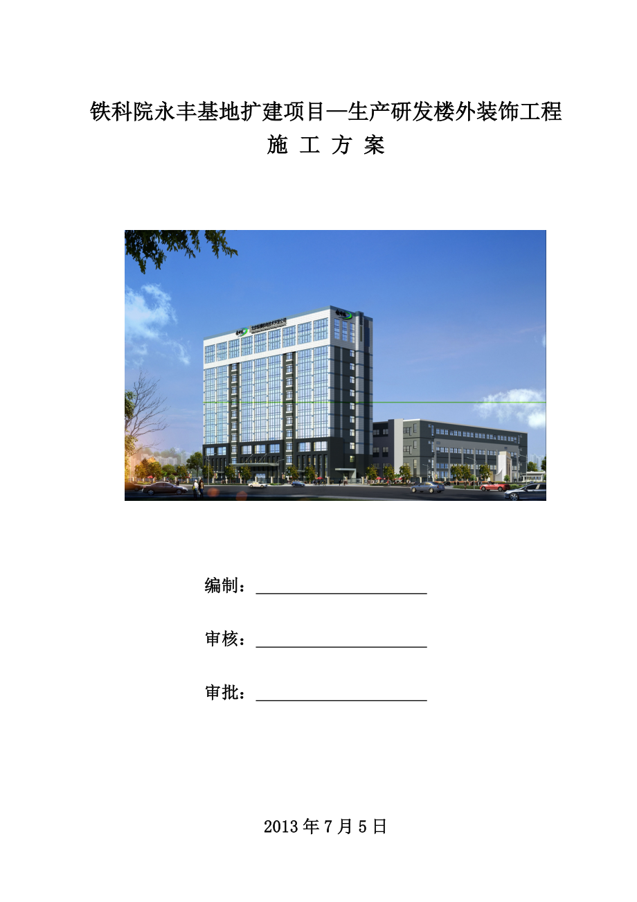 北京某基地扩建项目研发楼外幕墙装饰工程施工组织设计(幕墙安装)