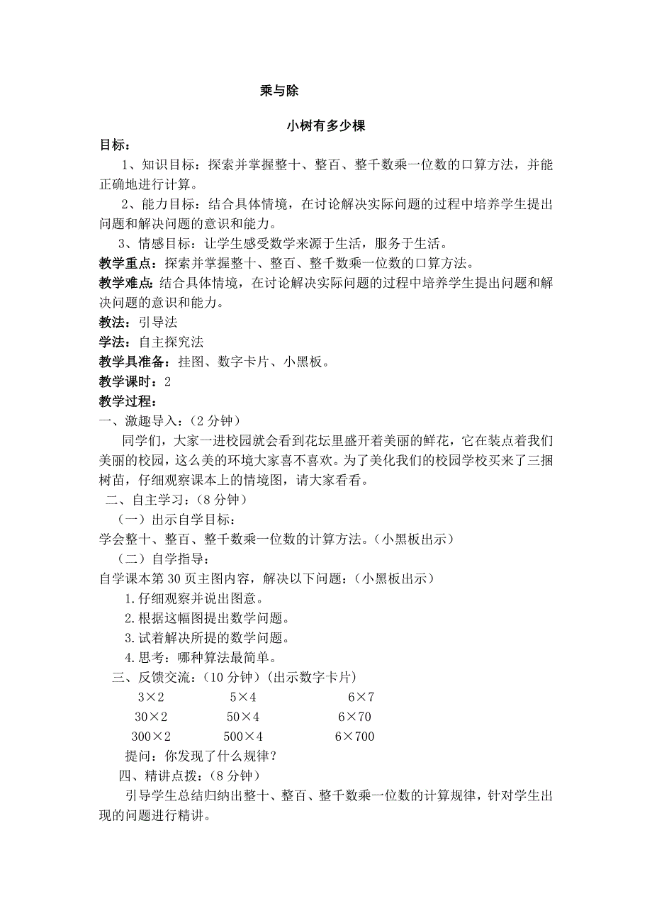 新北师大版三年级上册数学乘与除教学设计（高课堂模式）_第1页