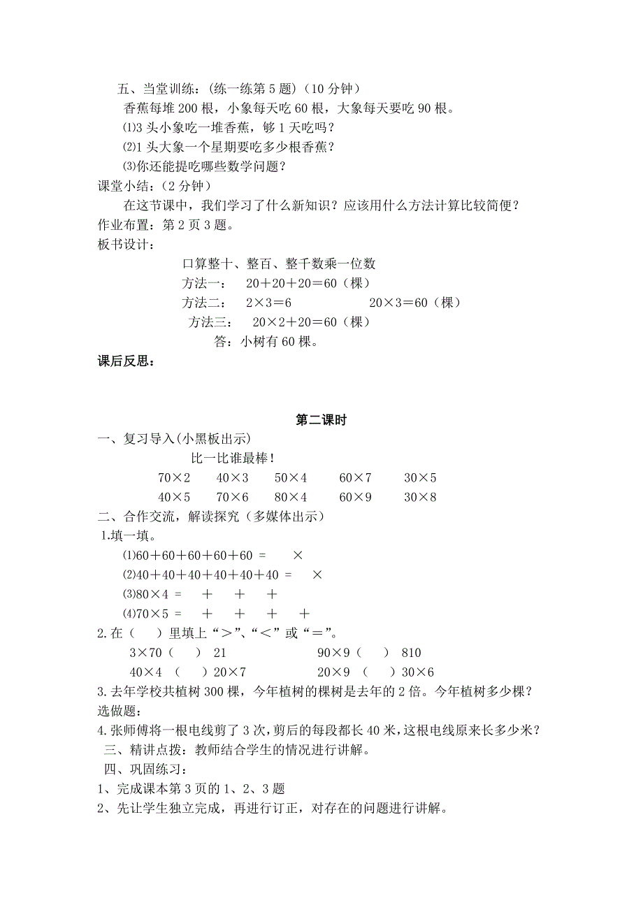 新北师大版三年级上册数学乘与除教学设计（高课堂模式）_第2页