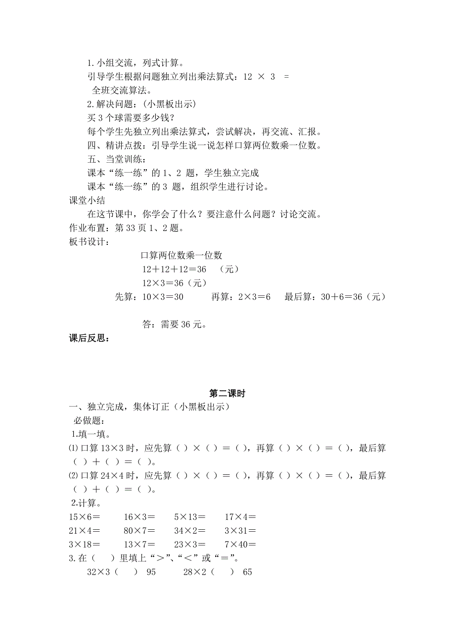 新北师大版三年级上册数学乘与除教学设计（高课堂模式）_第4页