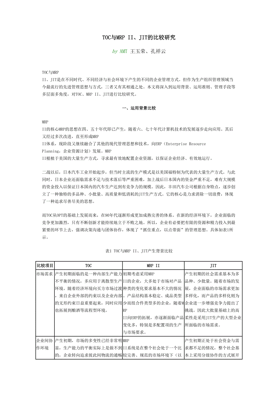 TOC与MRPII、JIT的比较研究（天选打工人）.doc_第1页