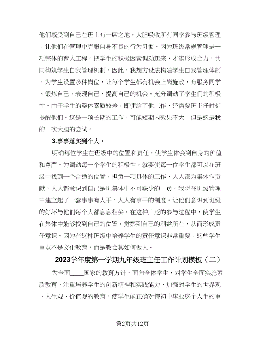 2023学年度第一学期九年级班主任工作计划模板（四篇）_第2页