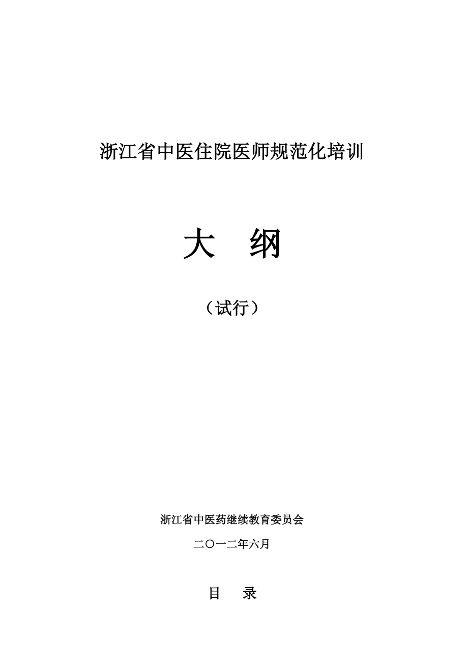 浙江省中医住院医师规范化培训_第1页