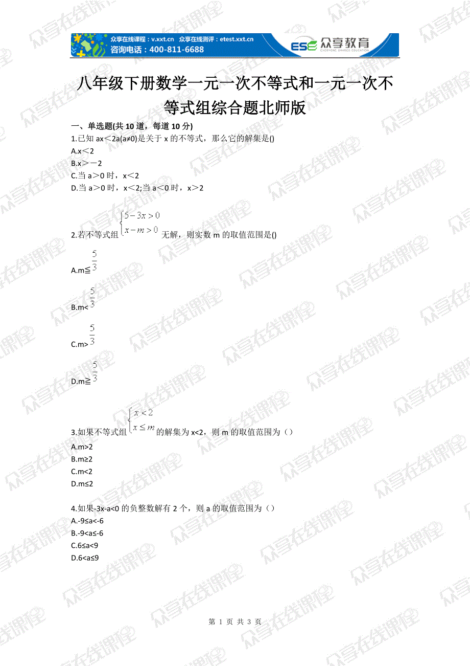 八年级下册数学一元一次不等式和一元一次不等式组综合题北师版_第1页