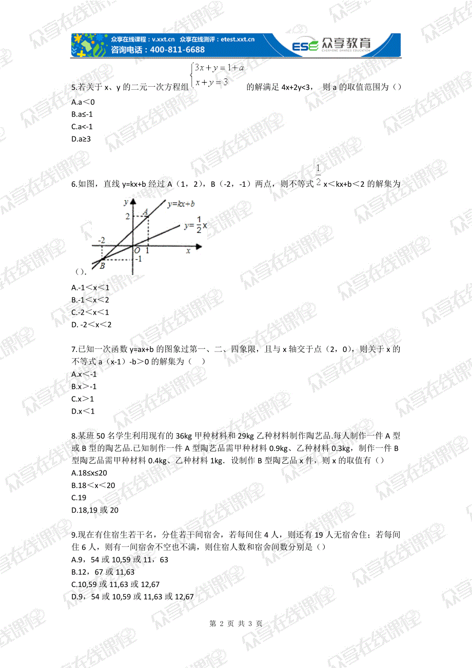 八年级下册数学一元一次不等式和一元一次不等式组综合题北师版_第2页