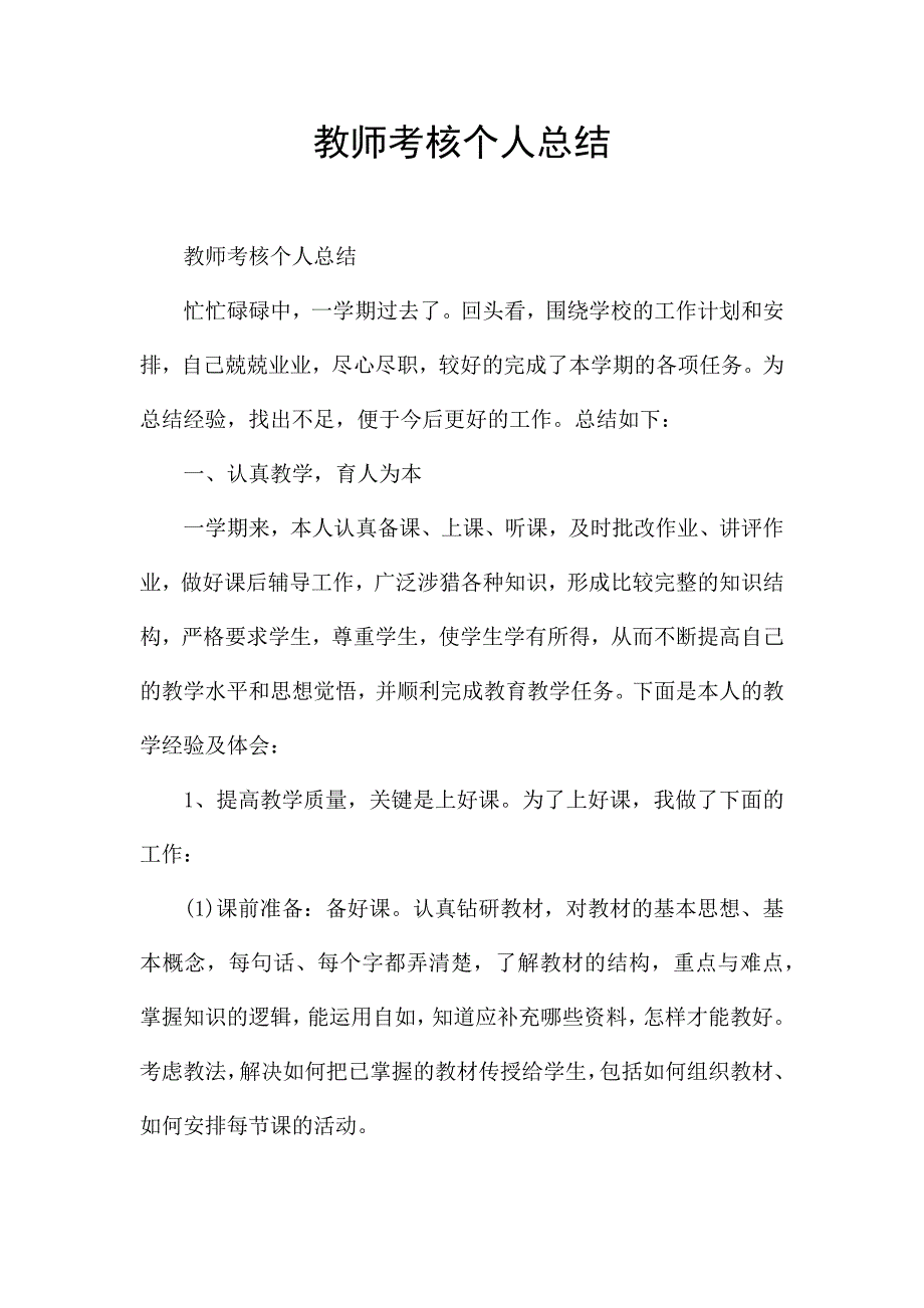 教师考核个人总结.docx_第1页