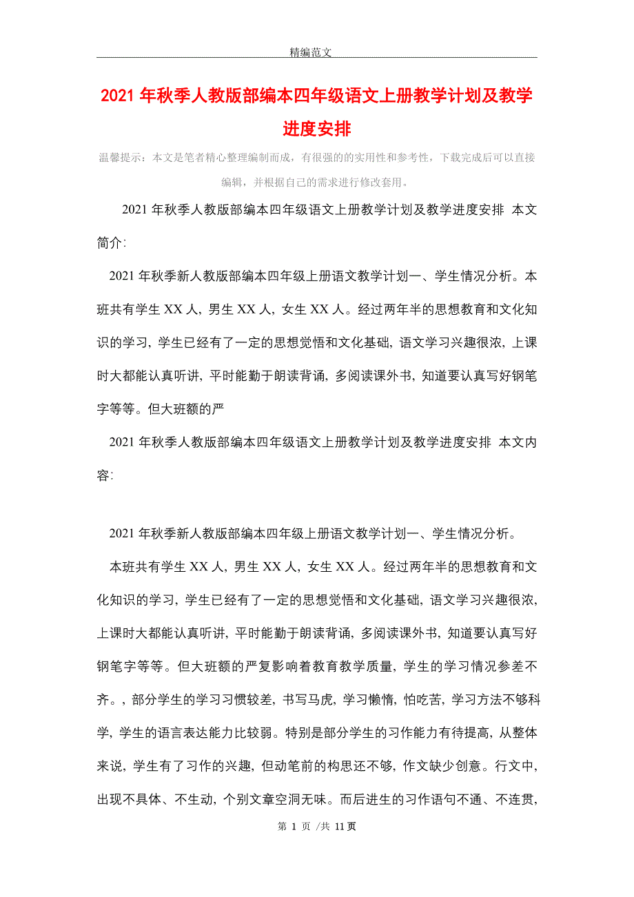 2021年秋季人教版部编本四年级语文上册教学计划及教学进度安排_第1页