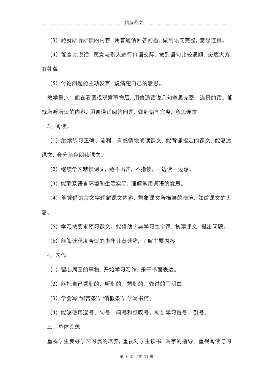 2021年秋季人教版部编本四年级语文上册教学计划及教学进度安排_第3页