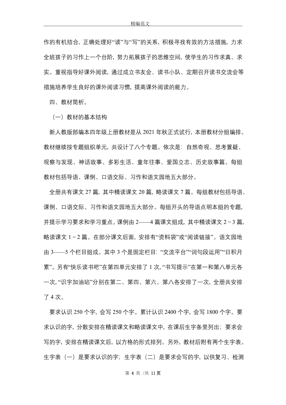 2021年秋季人教版部编本四年级语文上册教学计划及教学进度安排_第4页