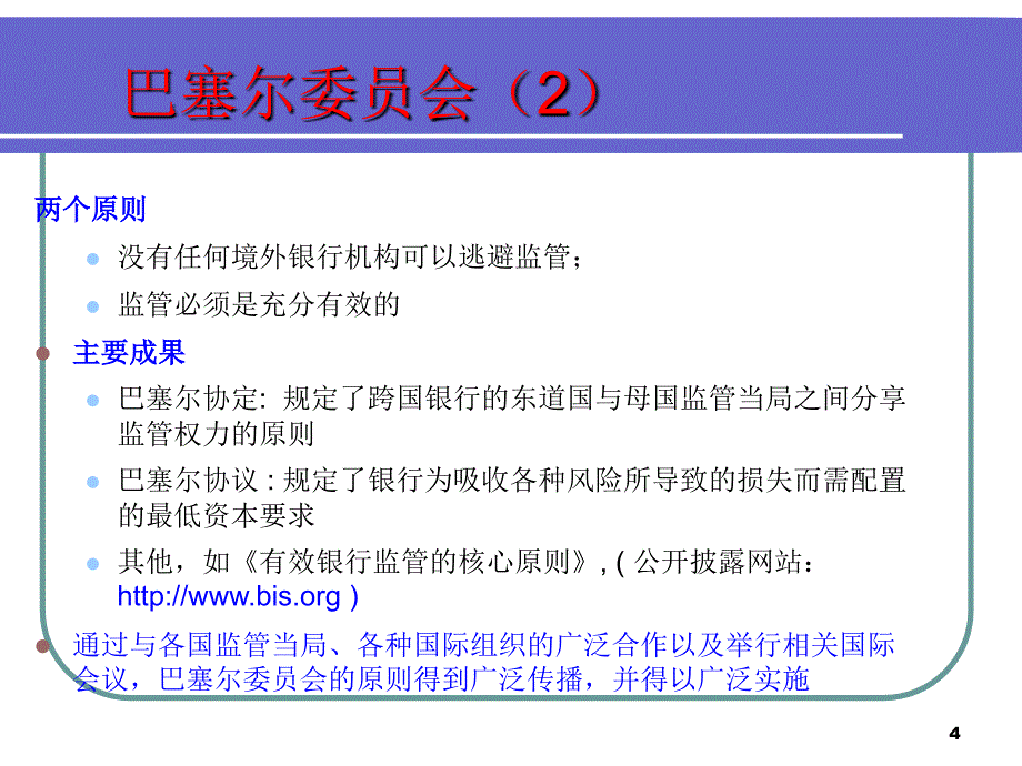 咨询新巴塞尔协议与风险_第4页