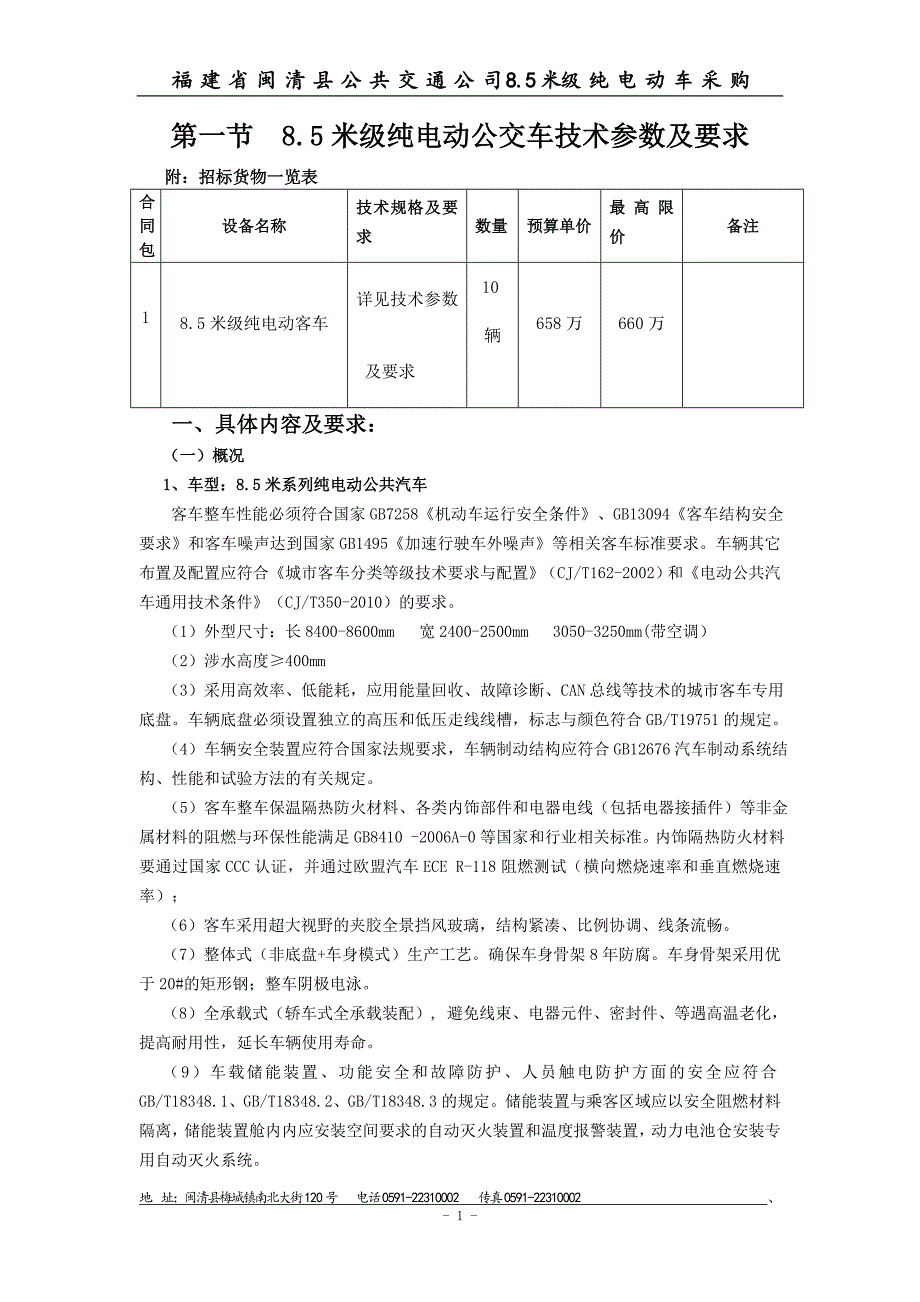 技术参数及商务要求_第1页