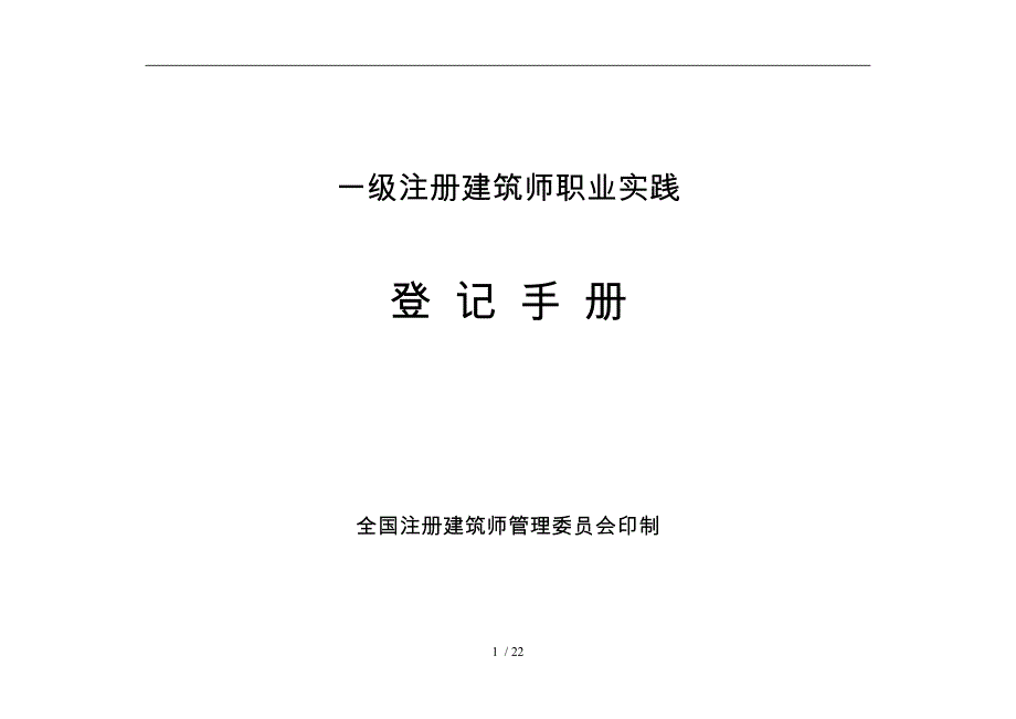 一级注册建筑师职业实践登记手册范本_第1页