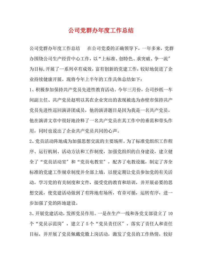 公司党群办2023年度工作总结.docx