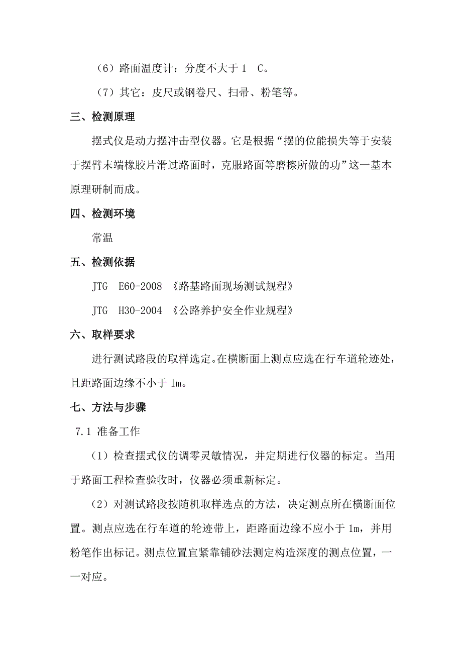 摆式仪测定路面摩擦系数试验指导书_第3页