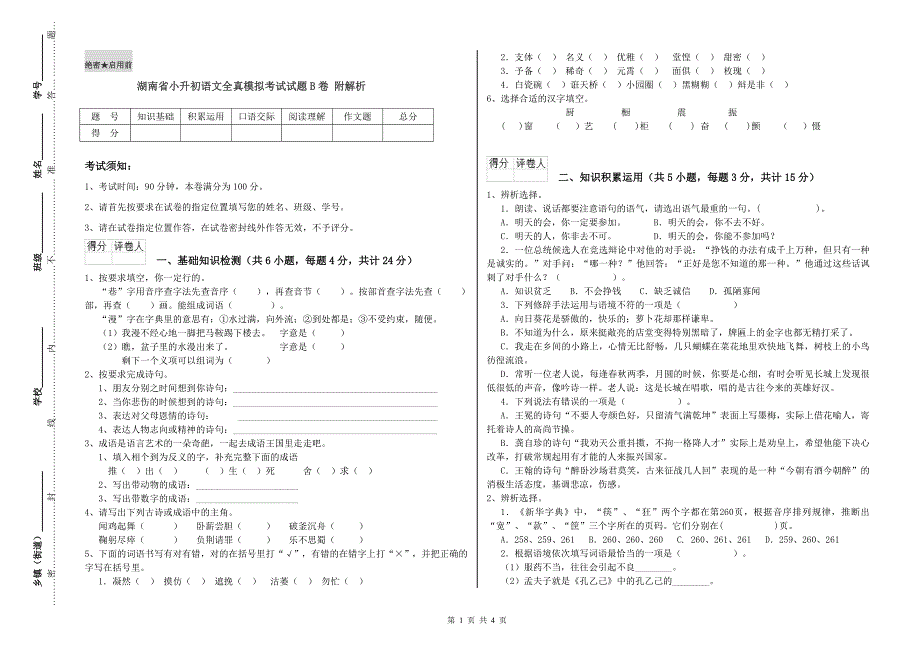 湖南省小升初语文全真模拟考试试题B卷 附解析.doc_第1页