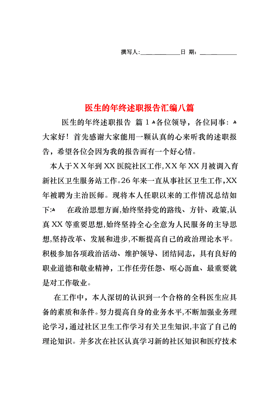 医生的年终述职报告汇编八篇_第1页