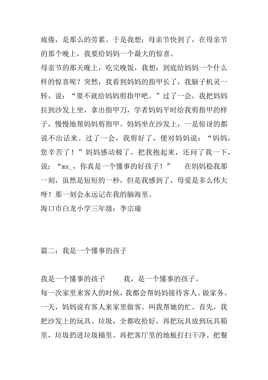 2023年我是一个懂事的孩子(300字)作文_第2页