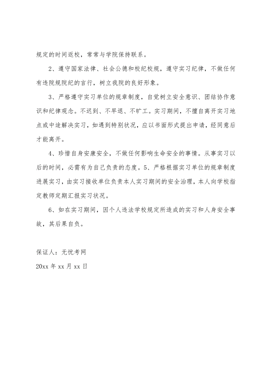 校外实习保证书【三篇】.docx_第4页