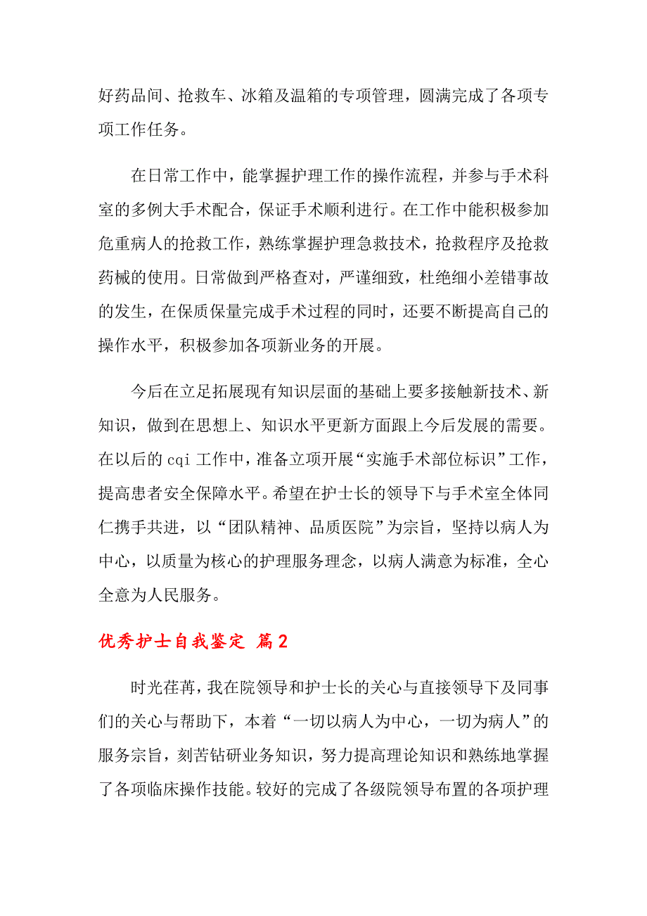 2022优秀护士自我鉴定7篇_第2页