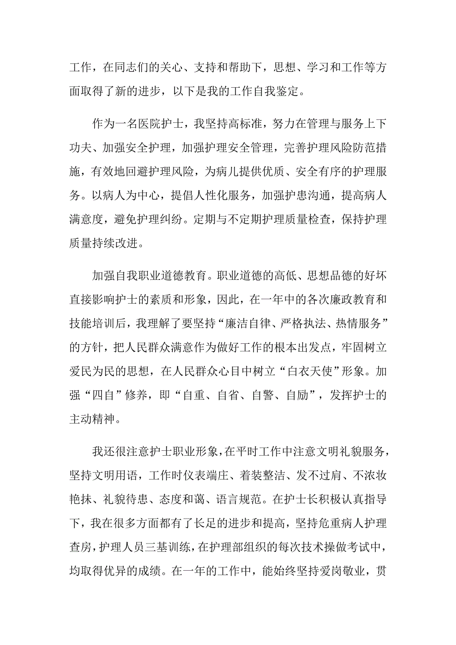 2022优秀护士自我鉴定7篇_第3页