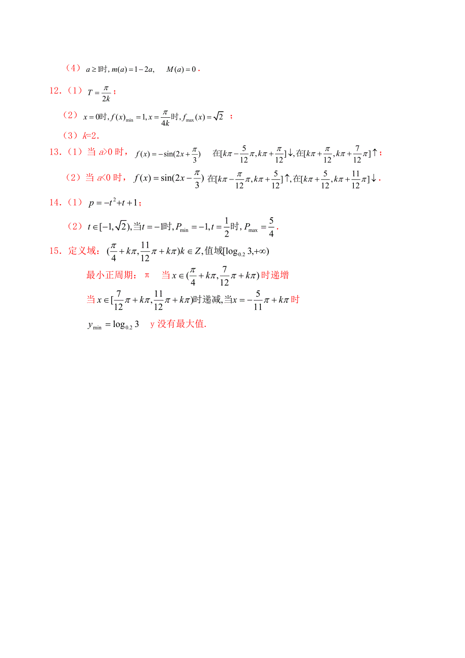 高中数学 1.4.2正弦函数.余弦函数的性质优秀学生寒假必做作业练习一 新人教A版必修4.doc_第4页