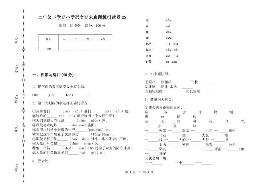 二年级下学期小学语文期末真题模拟试卷O2.docx_第1页