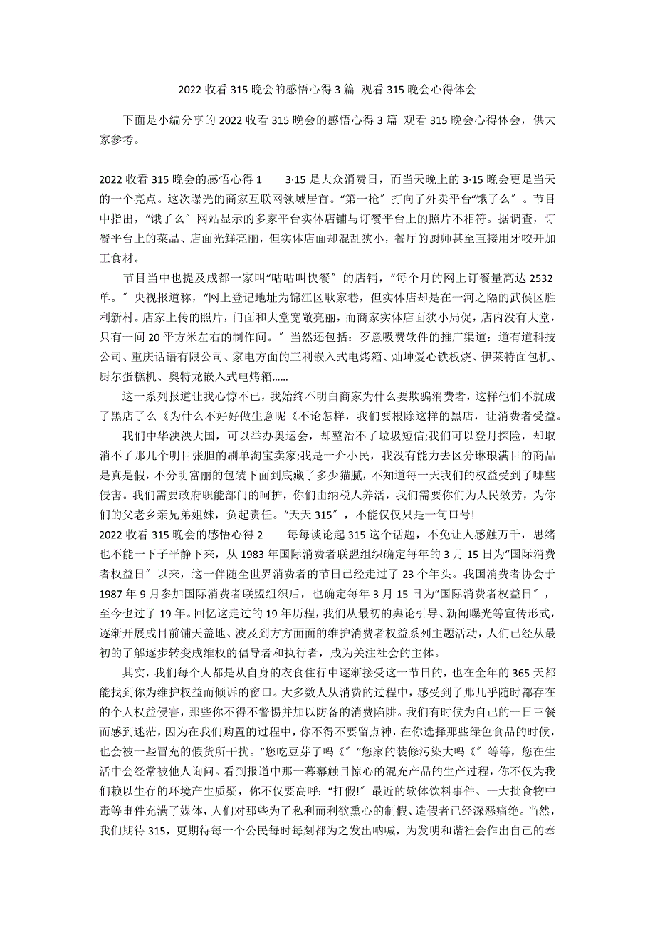 2022收看315晚会的感悟心得3篇 观看315晚会心得体会_第1页