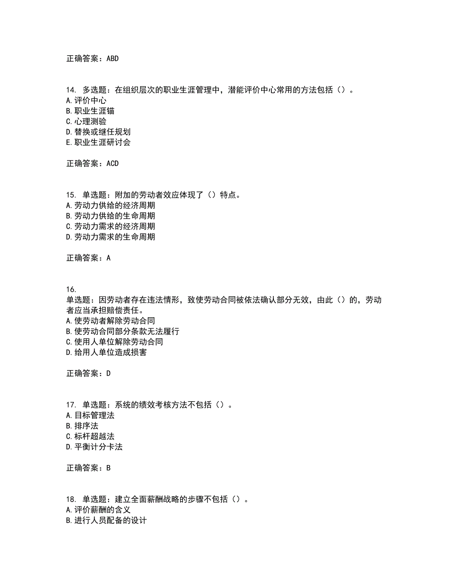 中级经济师《人力资源》考前（难点+易错点剖析）押密卷答案参考21_第4页