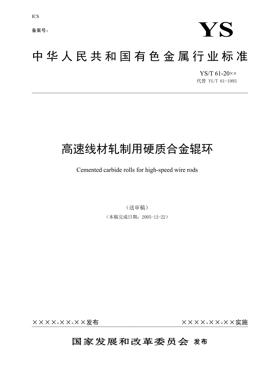 《线材轧制用硬质合金辊环》 - 中国有色金属标准质量信息网_第1页