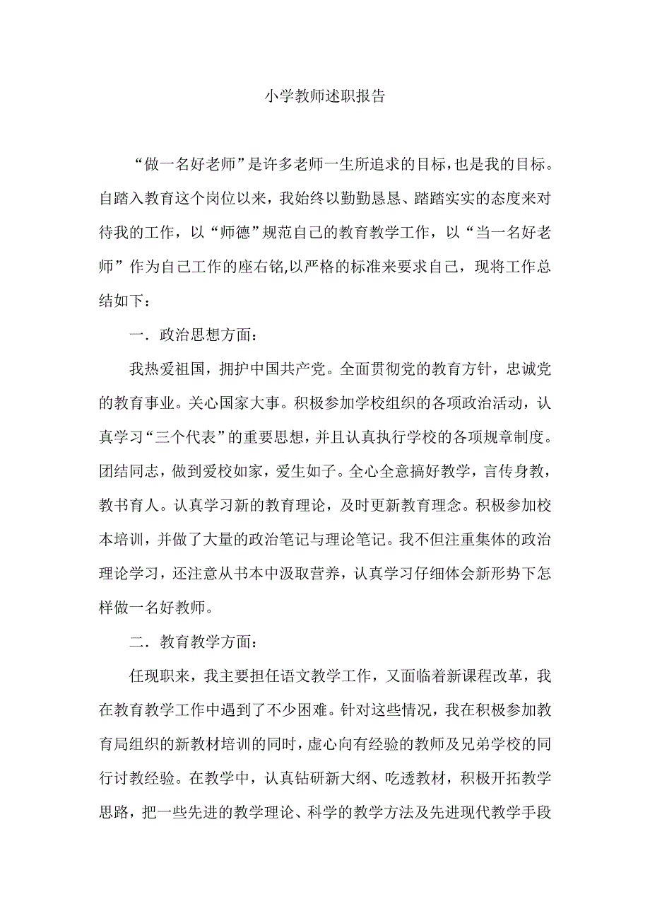 小学教师述职报告_第1页