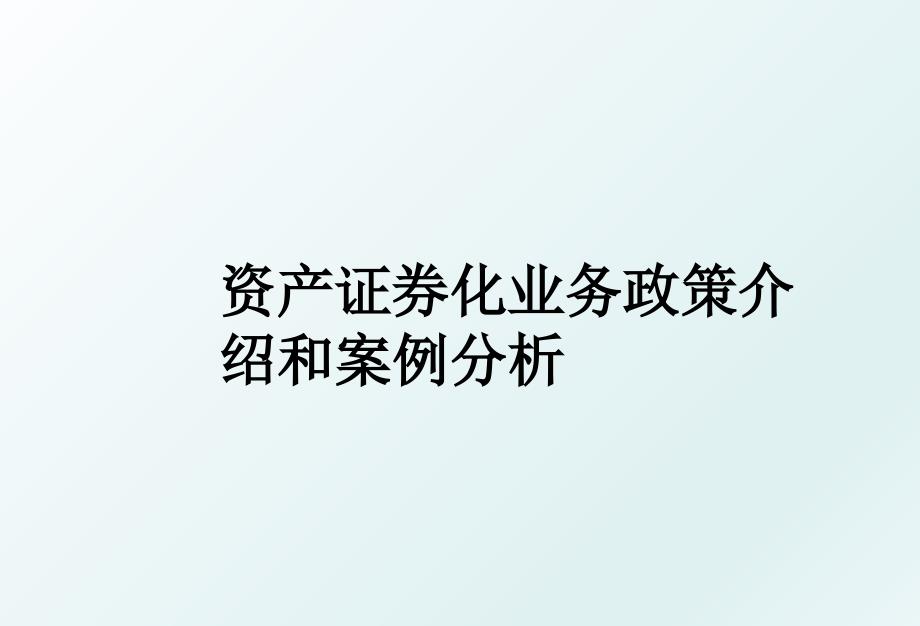 资产证券化业务政策介绍和案例分析_第1页