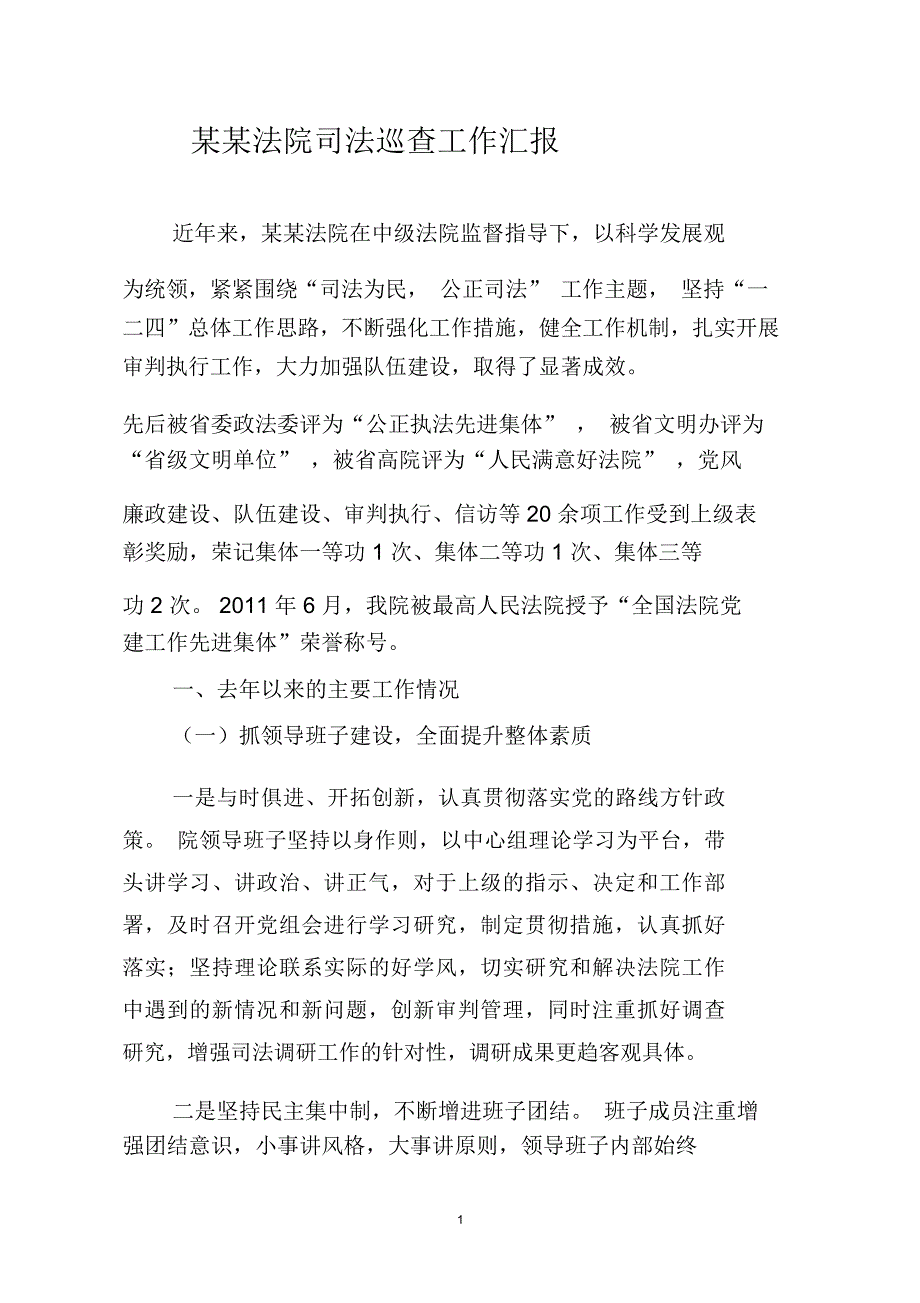 区法院司法巡查工作汇报资料解读_第1页